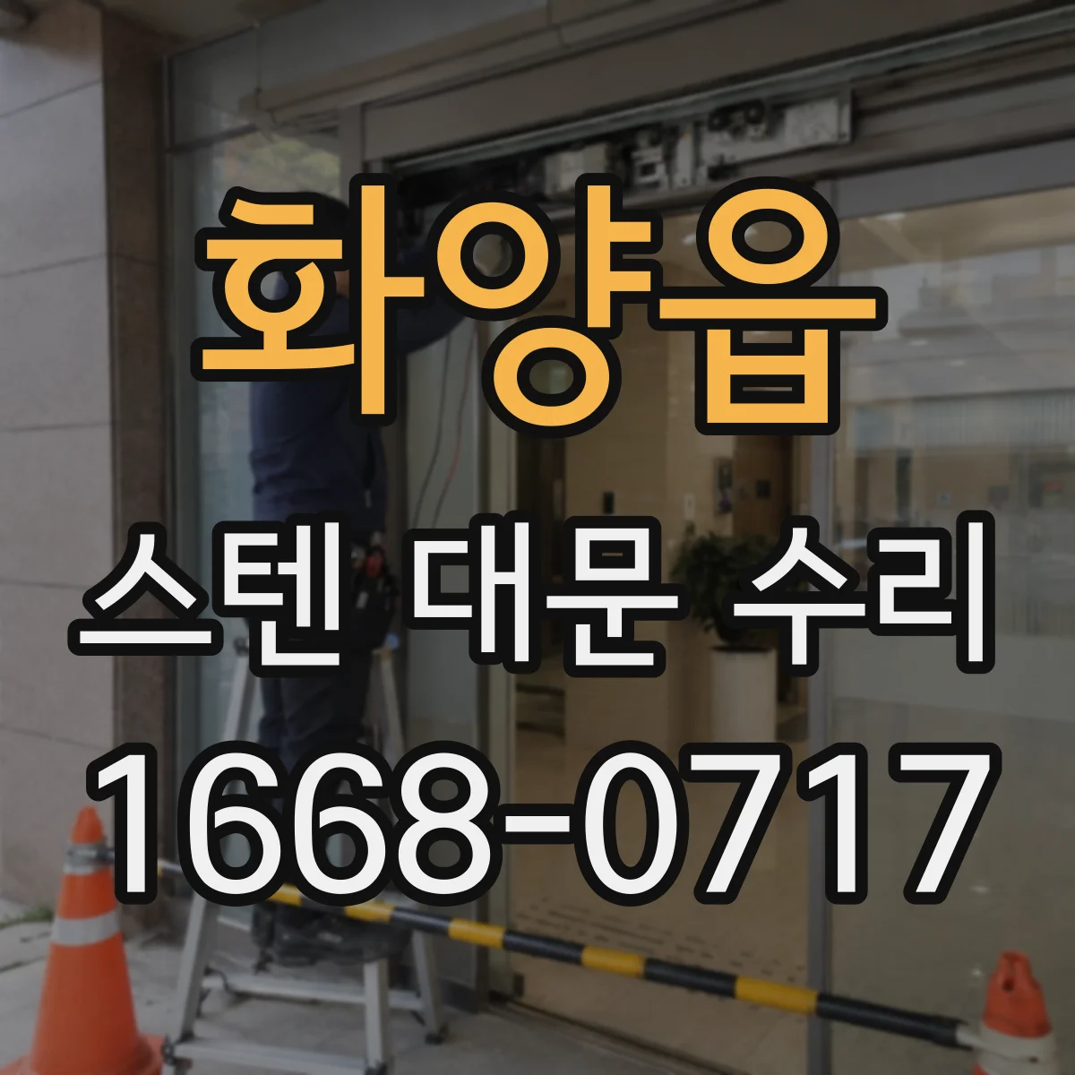 화양읍 스텐 대문 수리