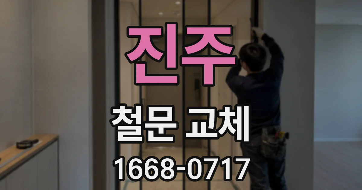 진주 철문 교체