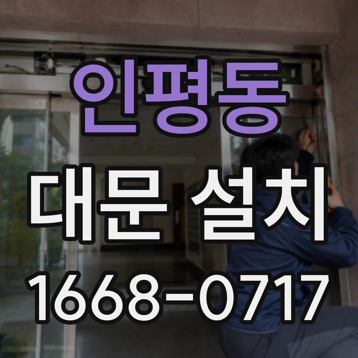 인평동 대문 설치