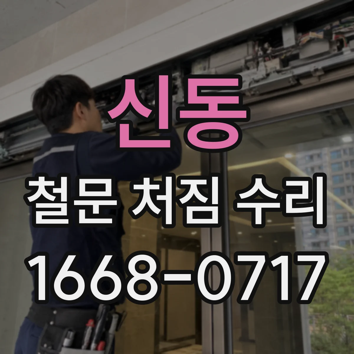 신동 철문 처짐 수리