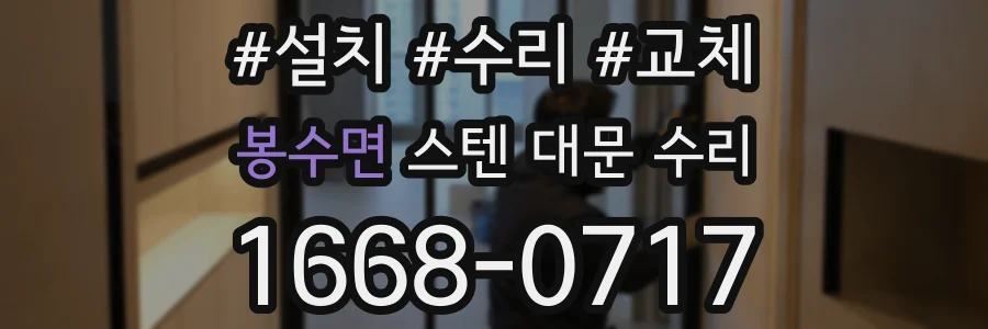 봉수면 스텐 대문 수리