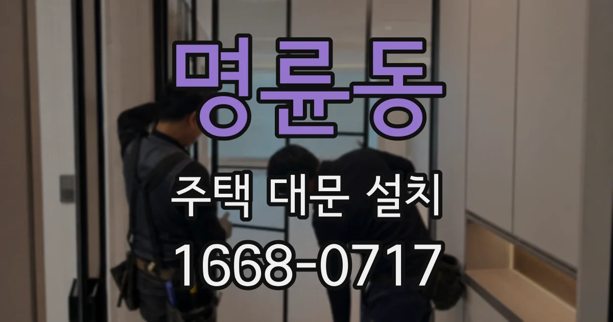 명륜동 주택 대문 설치