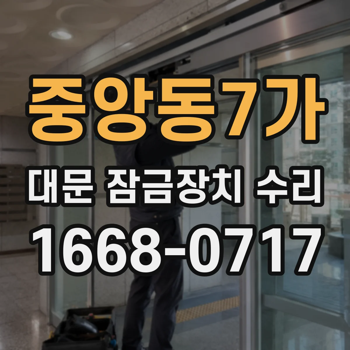 중앙동7가 대문 잠금장치 수리