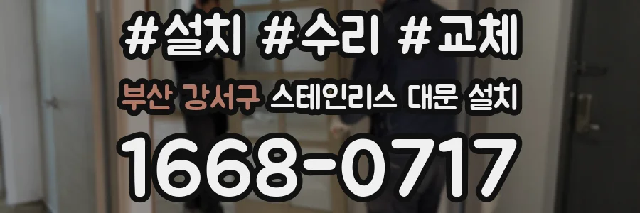 부산 강서구 스테인리스 대문 설치