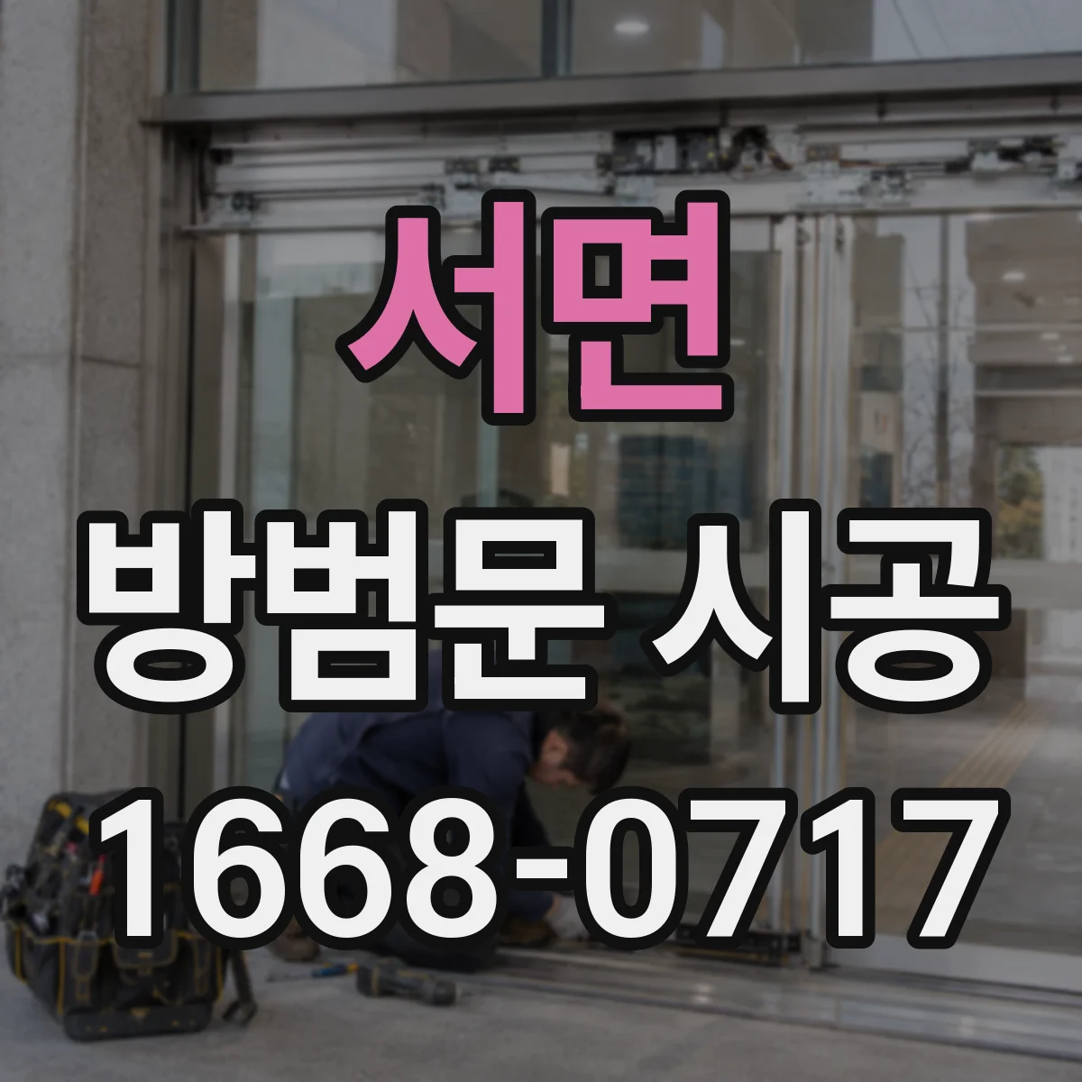 서면 방범문 시공