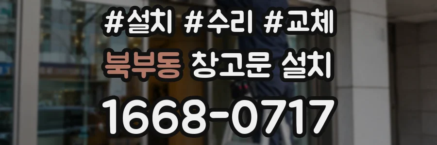 북부동 창고문 설치