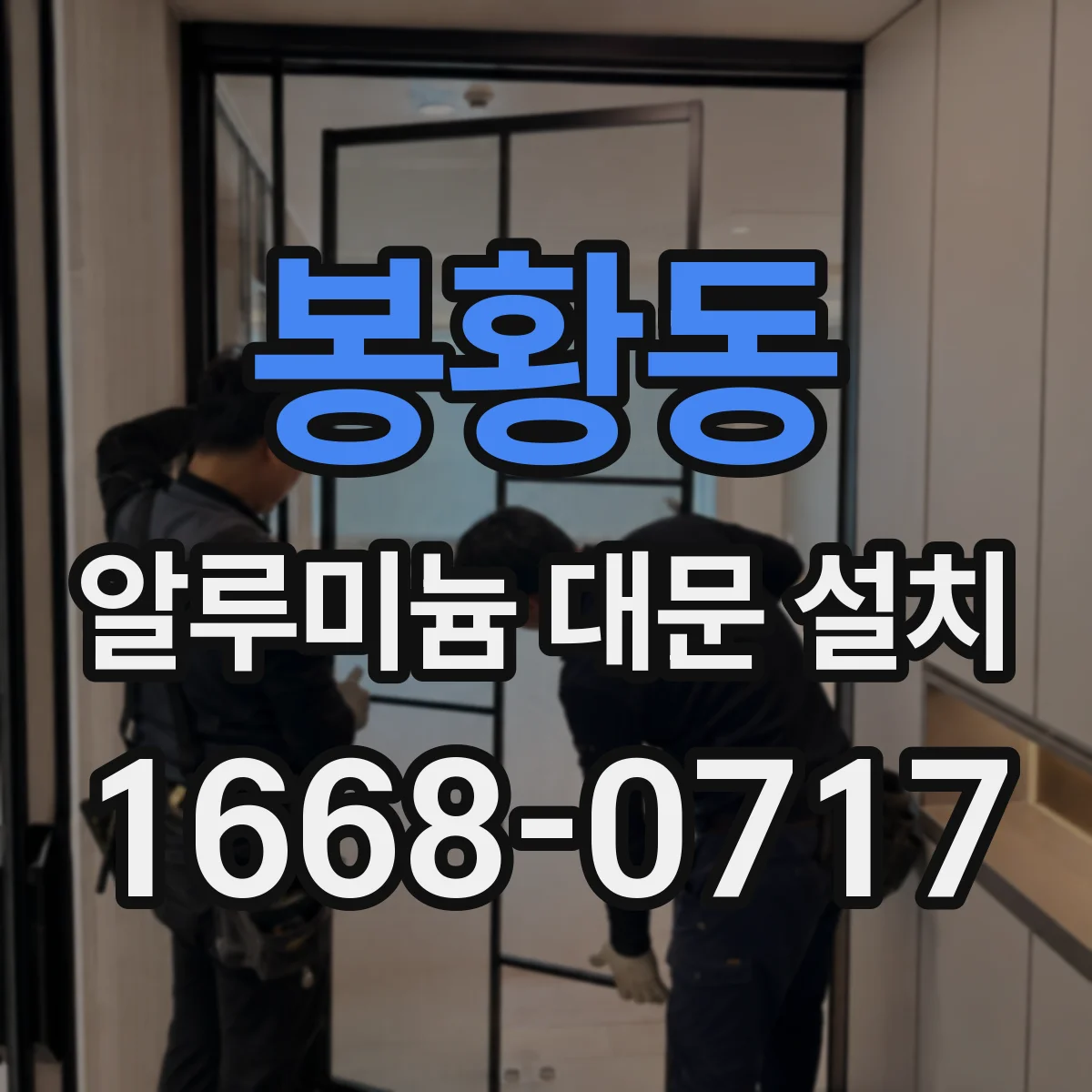 봉황동 알루미늄 대문 설치
