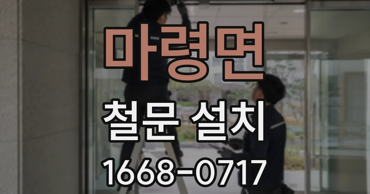 마령면 철문 설치