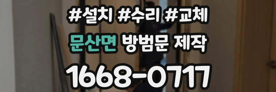 문산면 방범문 제작