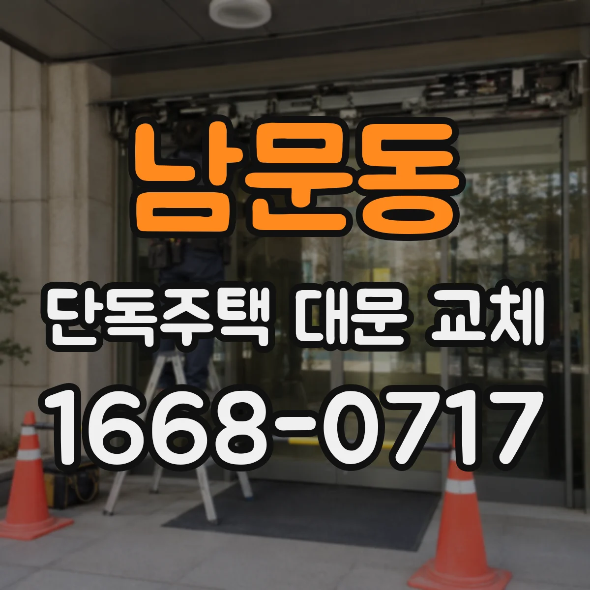 남문동 단독주택 대문 교체