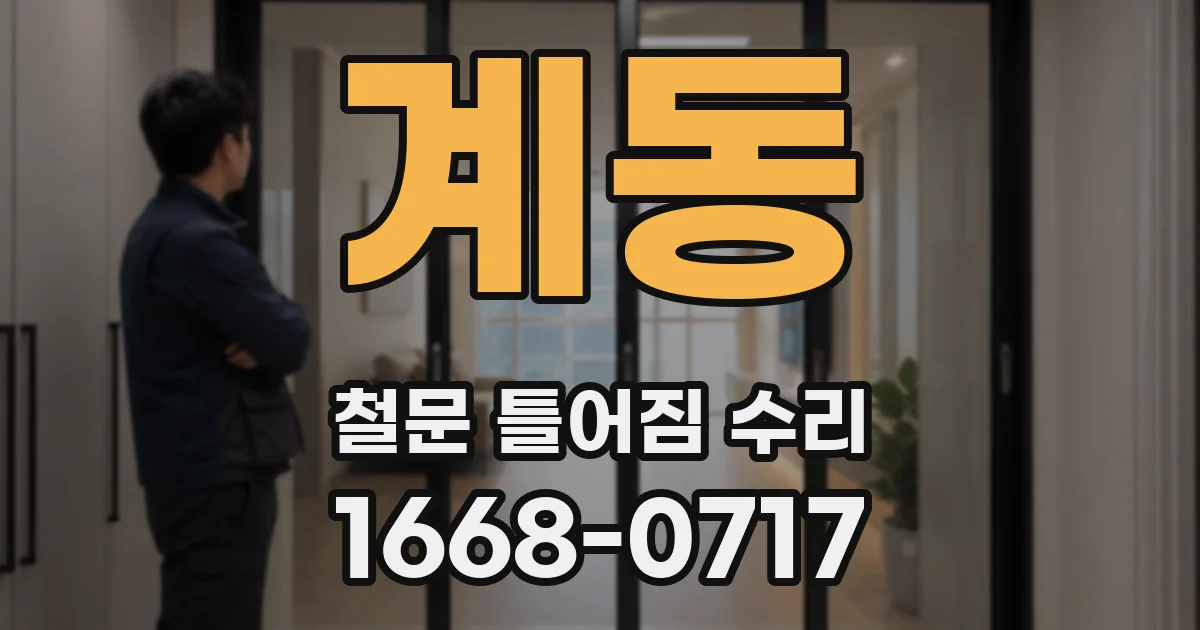 계동 철문 틀어짐 수리
