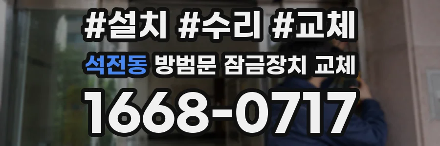 석전동 방범문 잠금장치 교체