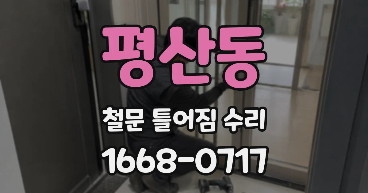평산동 철문 틀어짐 수리