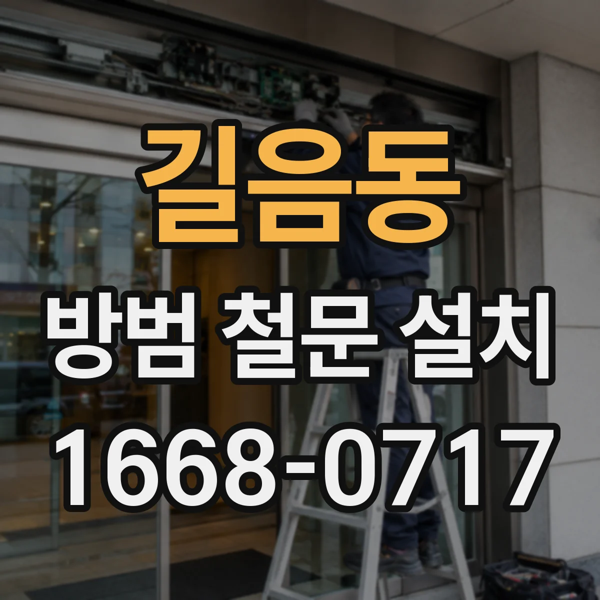 길음동 방범 철문 설치