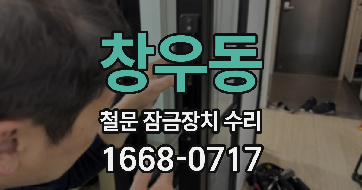 창우동 철문 잠금장치 수리