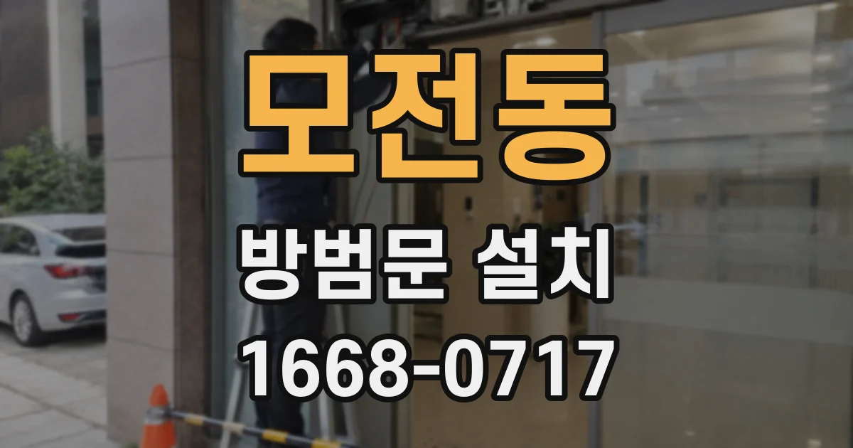 모전동 방범문 설치