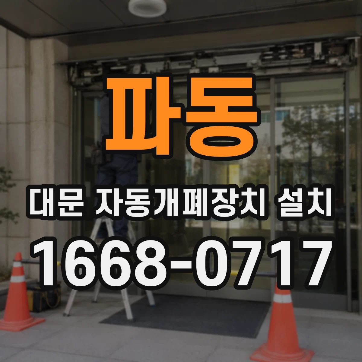 파동 대문 자동개폐장치 설치