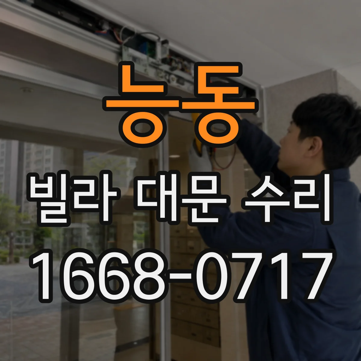 능동 빌라 대문 수리