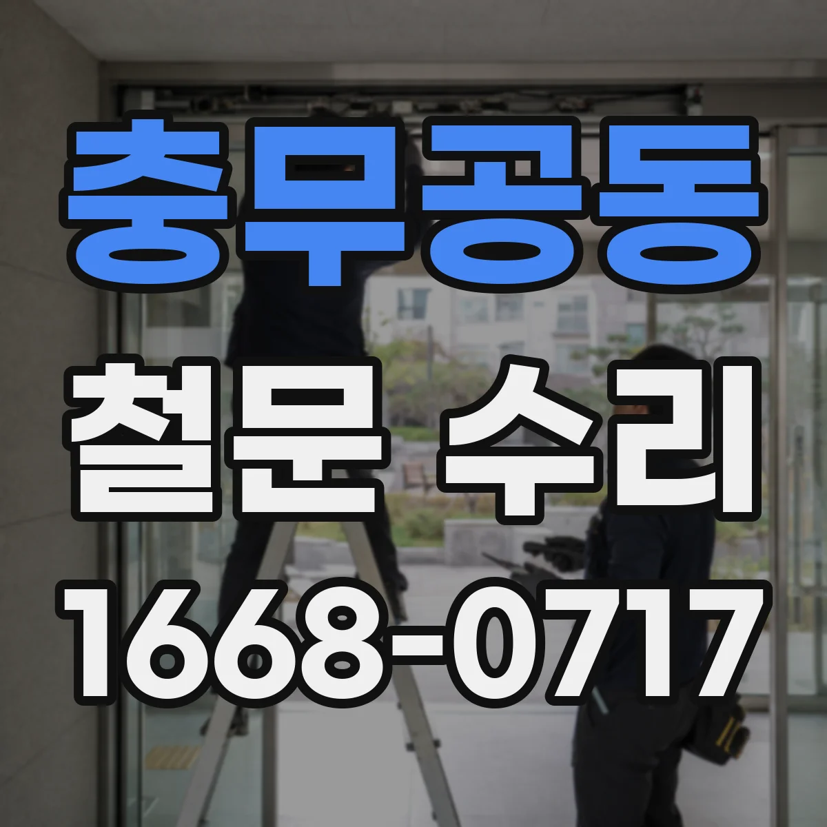 충무공동 철문 수리