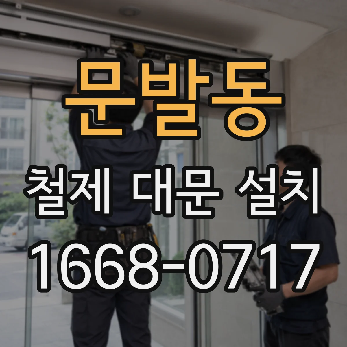 문발동 철제 대문 설치