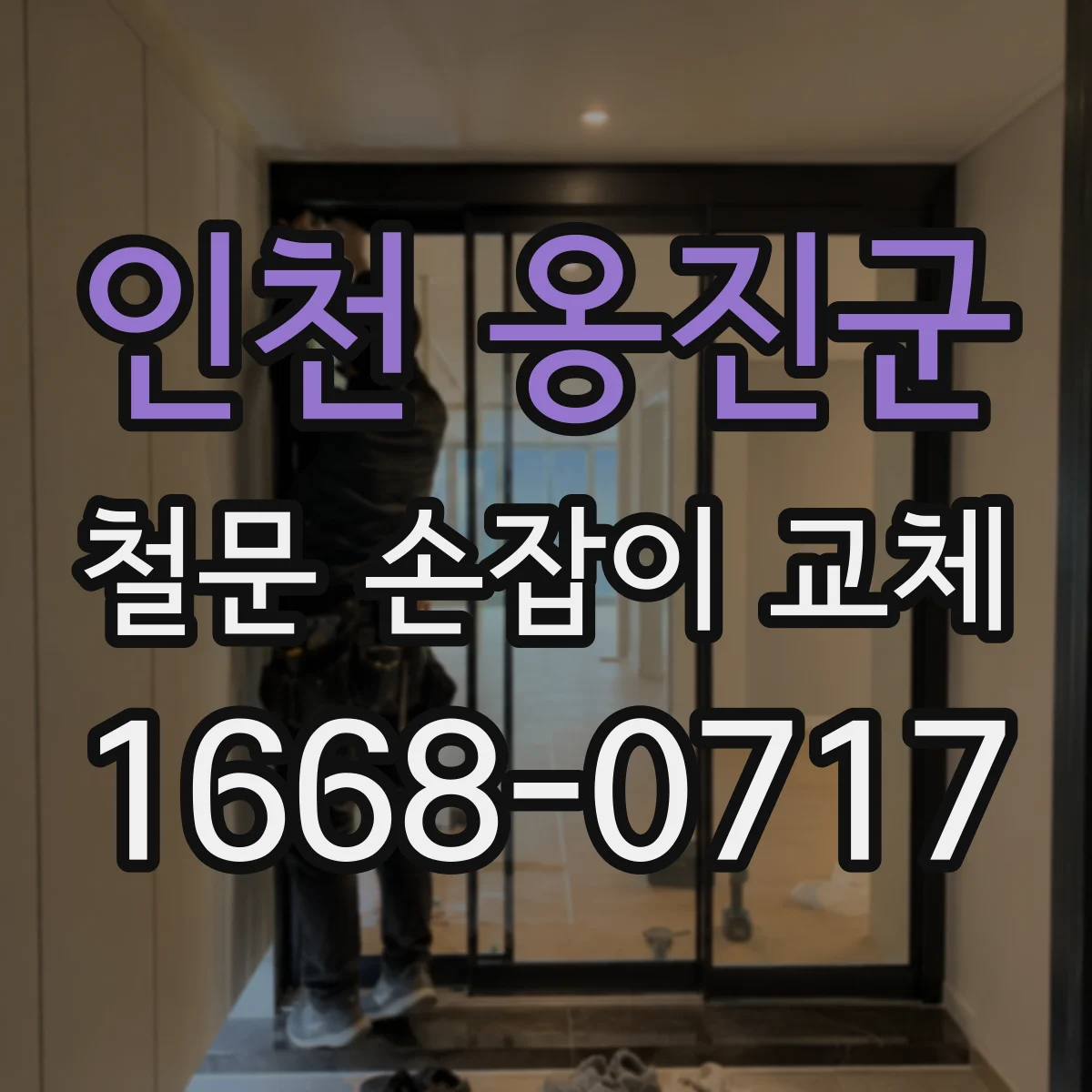 인천 옹진군 철문 손잡이 교체