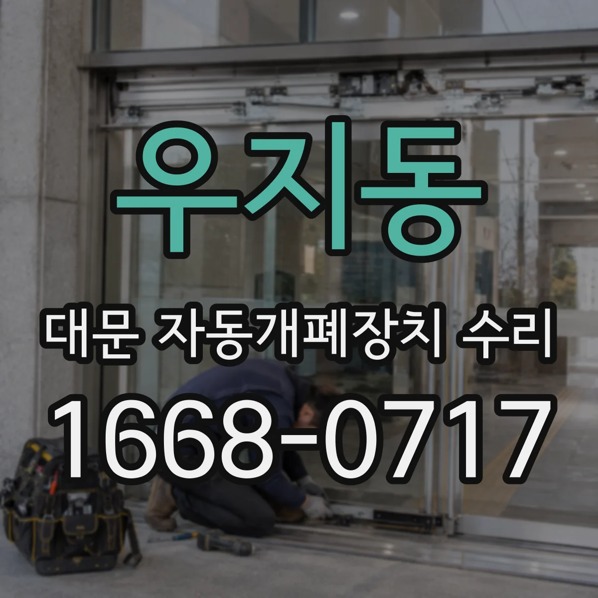우지동 대문 자동개폐장치 수리