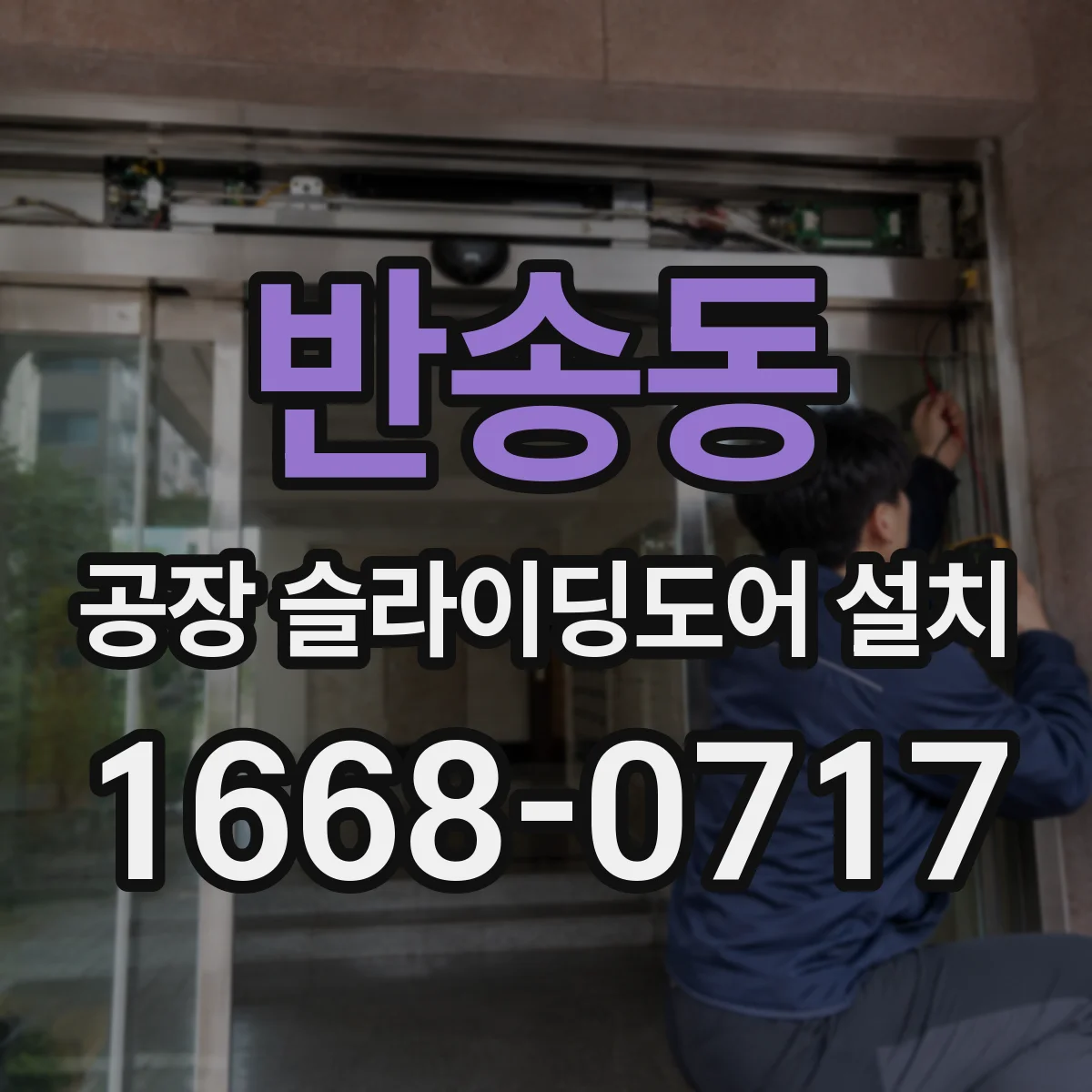 반송동 공장 슬라이딩도어 설치