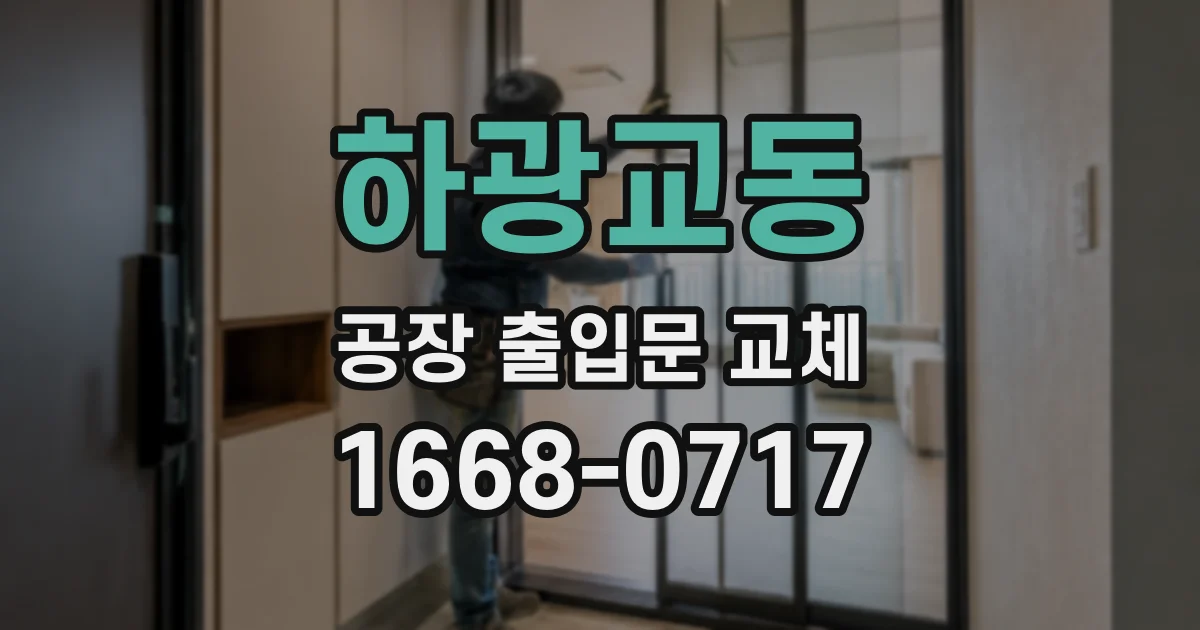 하광교동 공장 출입문 교체