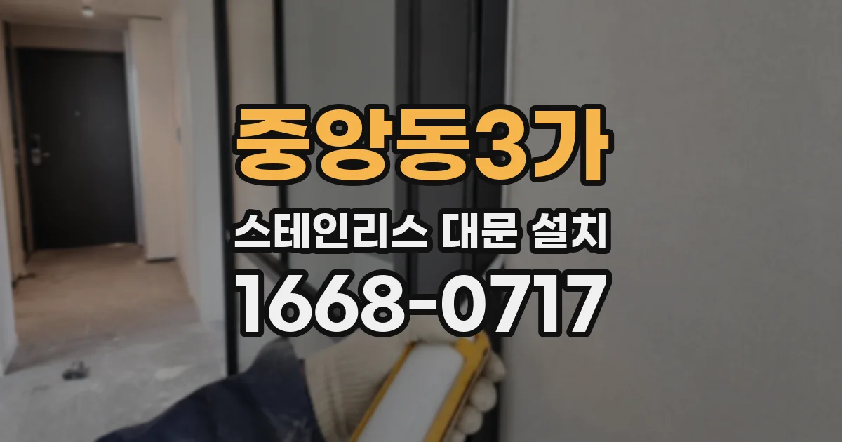 중앙동3가 스테인리스 대문 설치