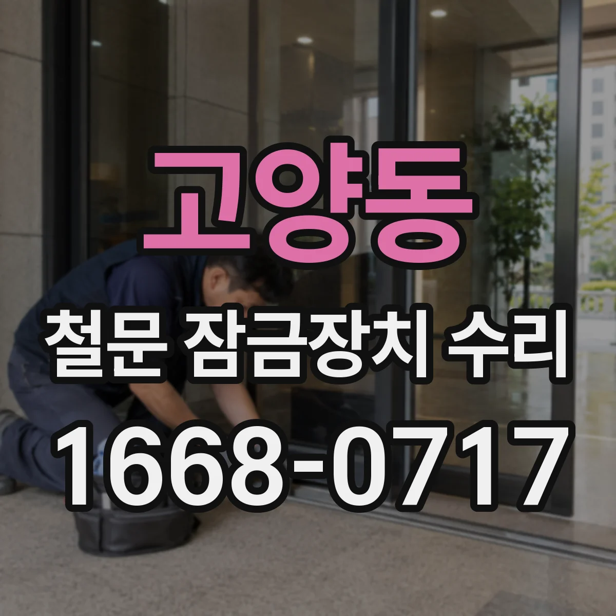 고양동 철문 잠금장치 수리