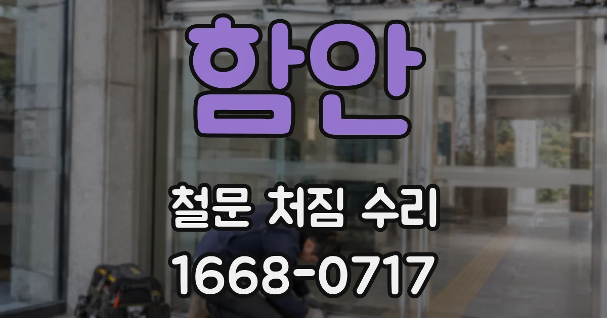 함안 철문 처짐 수리