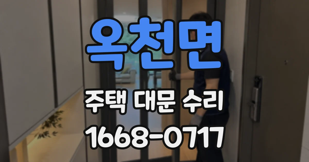 옥천면 주택 대문 수리
