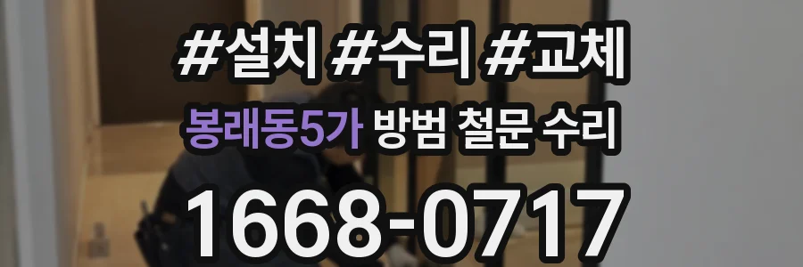 봉래동5가 방범 철문 수리