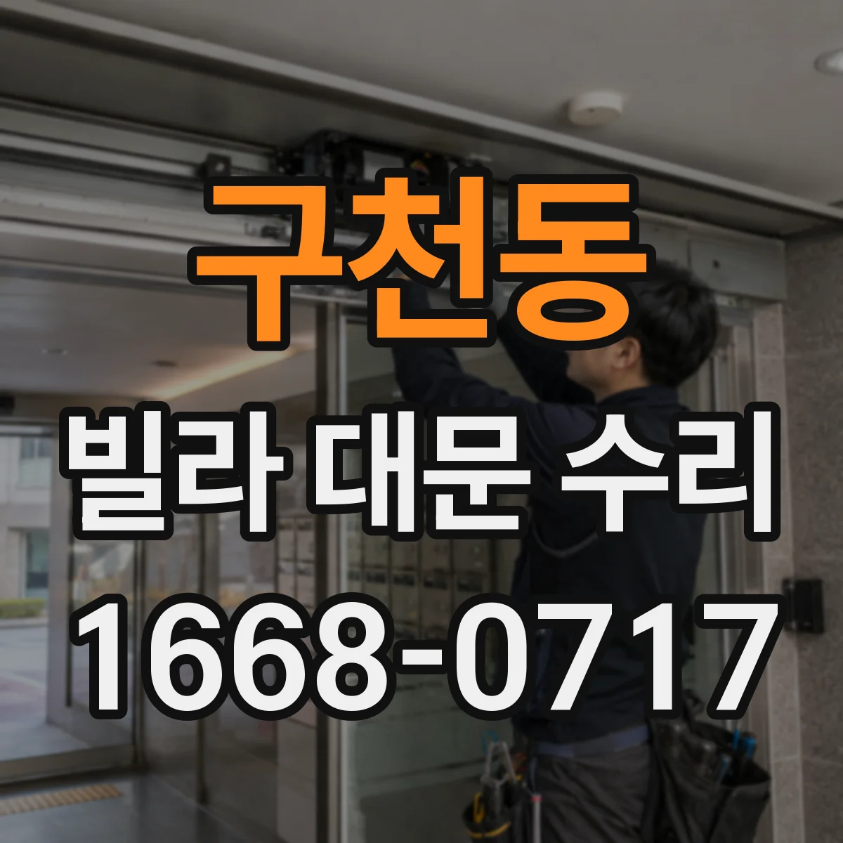 구천동 빌라 대문 수리