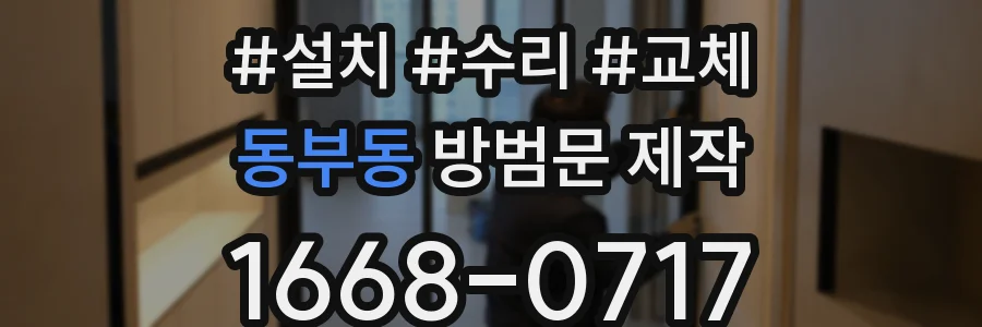 동부동 방범문 제작