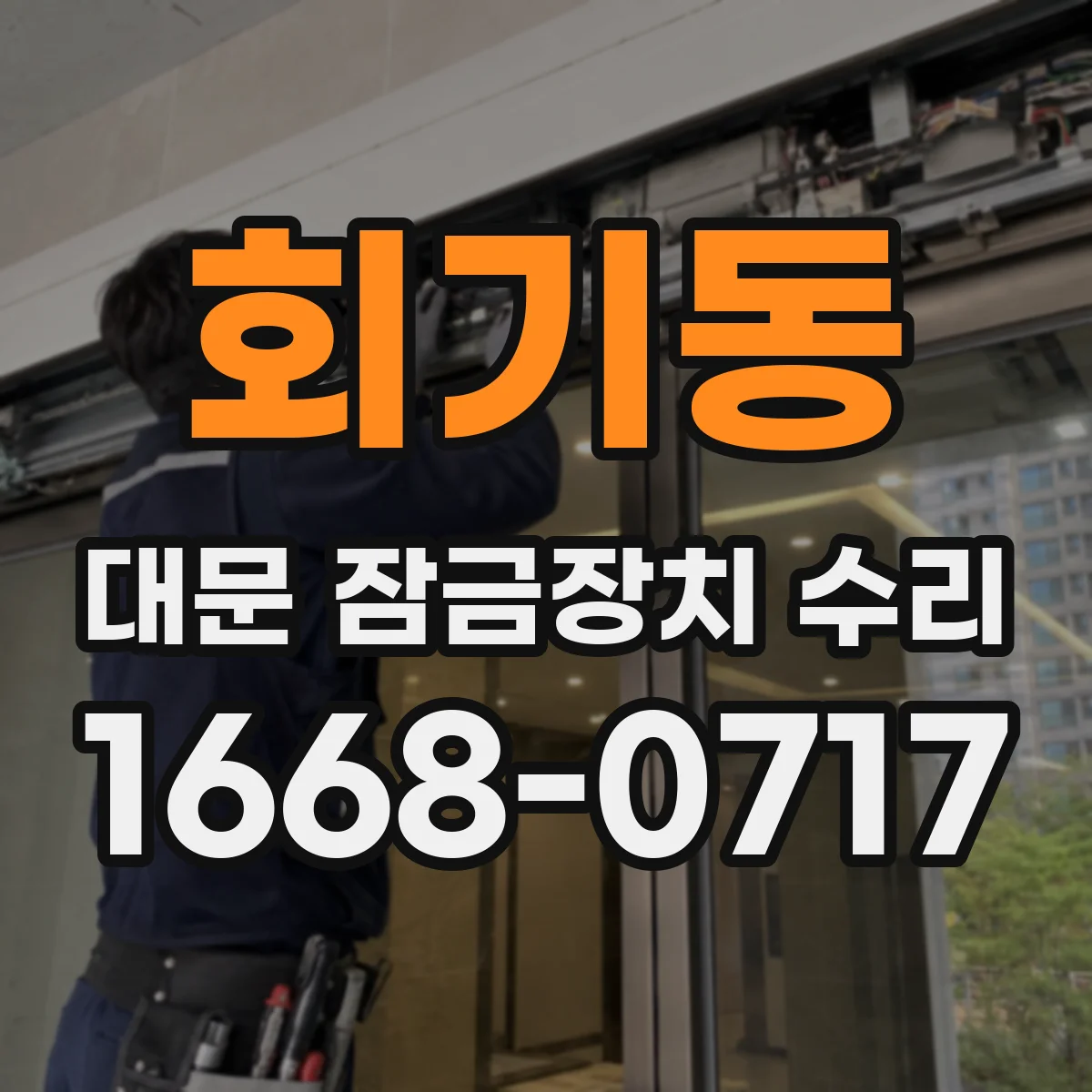 회기동 대문 잠금장치 수리
