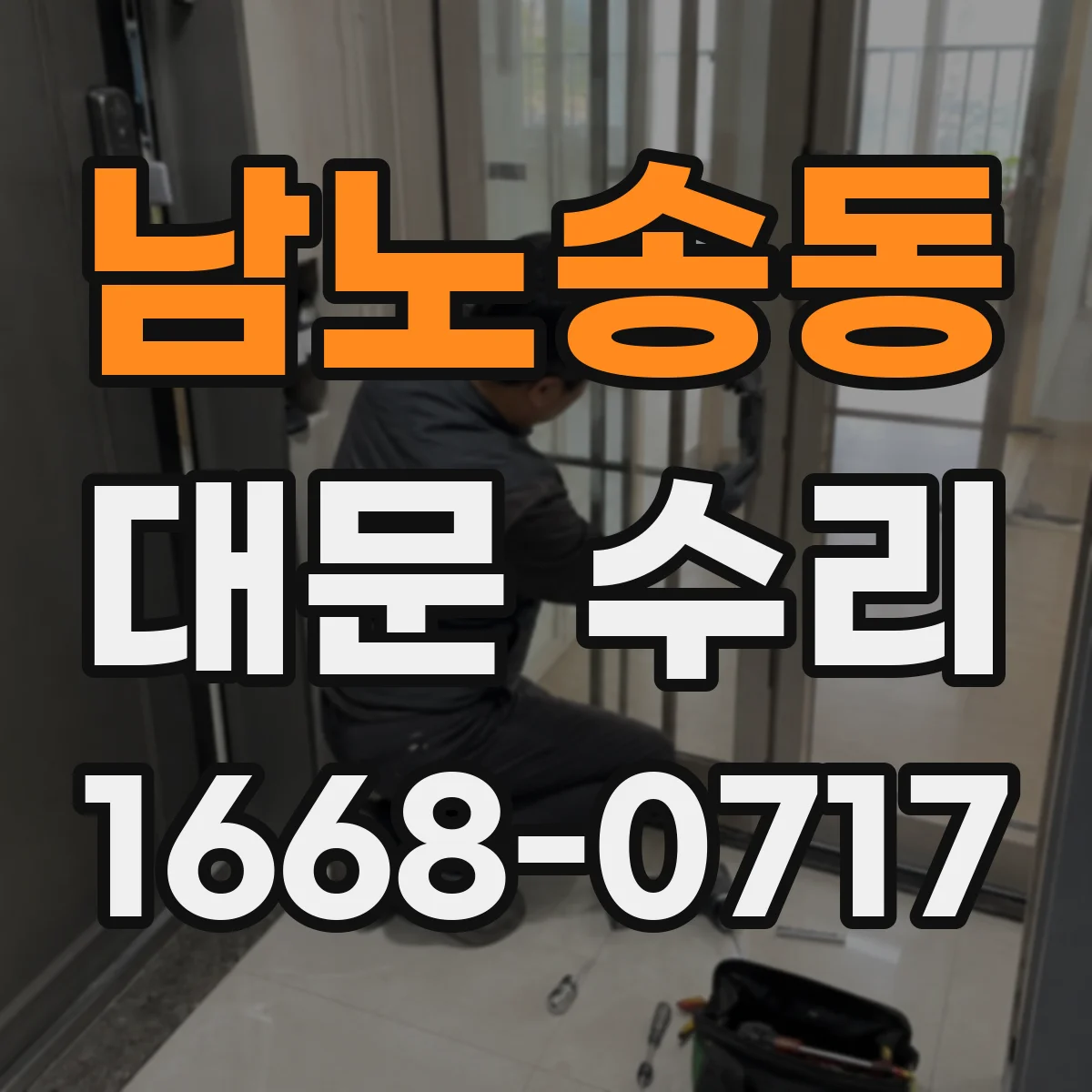 남노송동 대문 수리