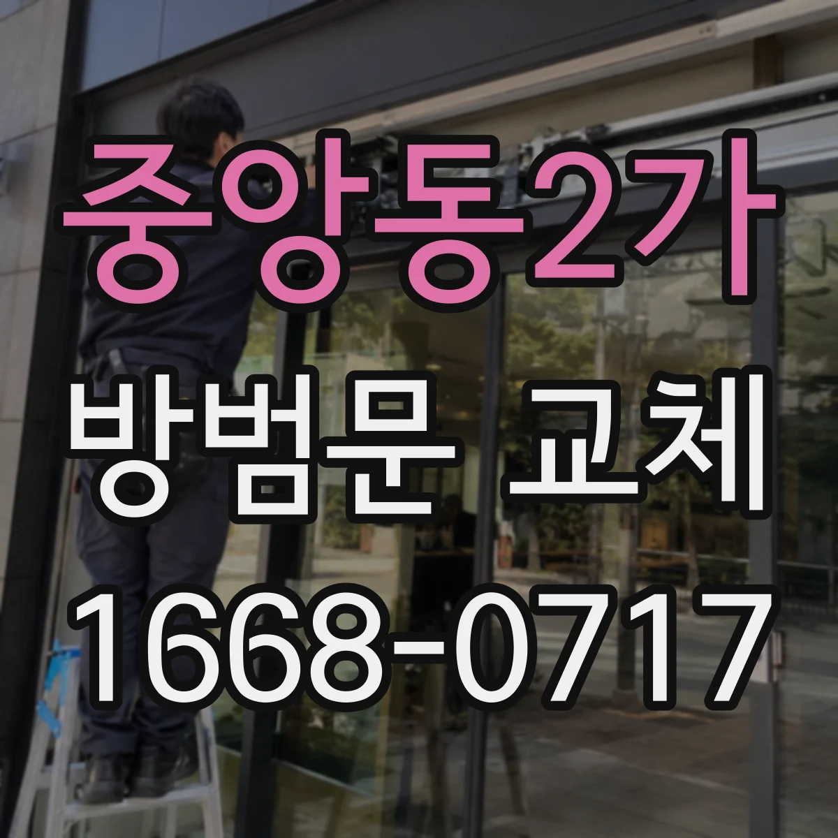 중앙동2가 방범문 교체