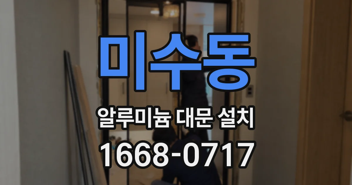 미수동 알루미늄 대문 설치