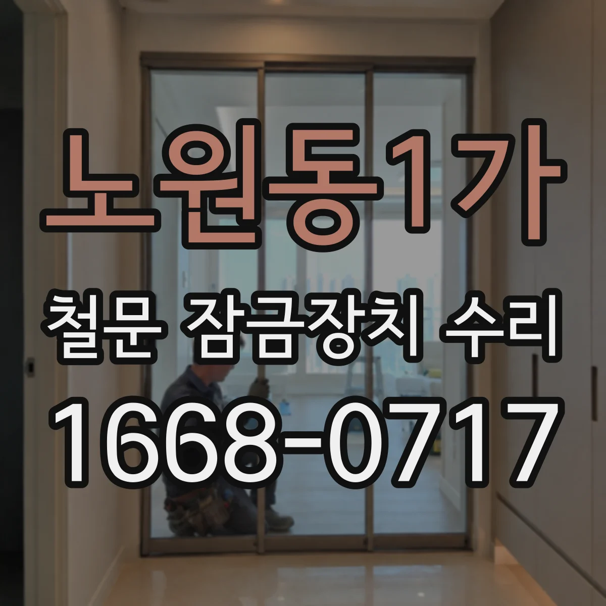 노원동1가 철문 잠금장치 수리