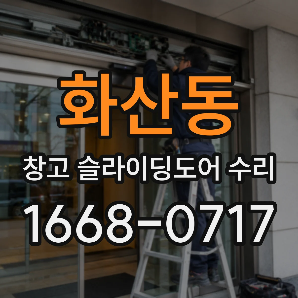 화산동 창고 슬라이딩도어 수리