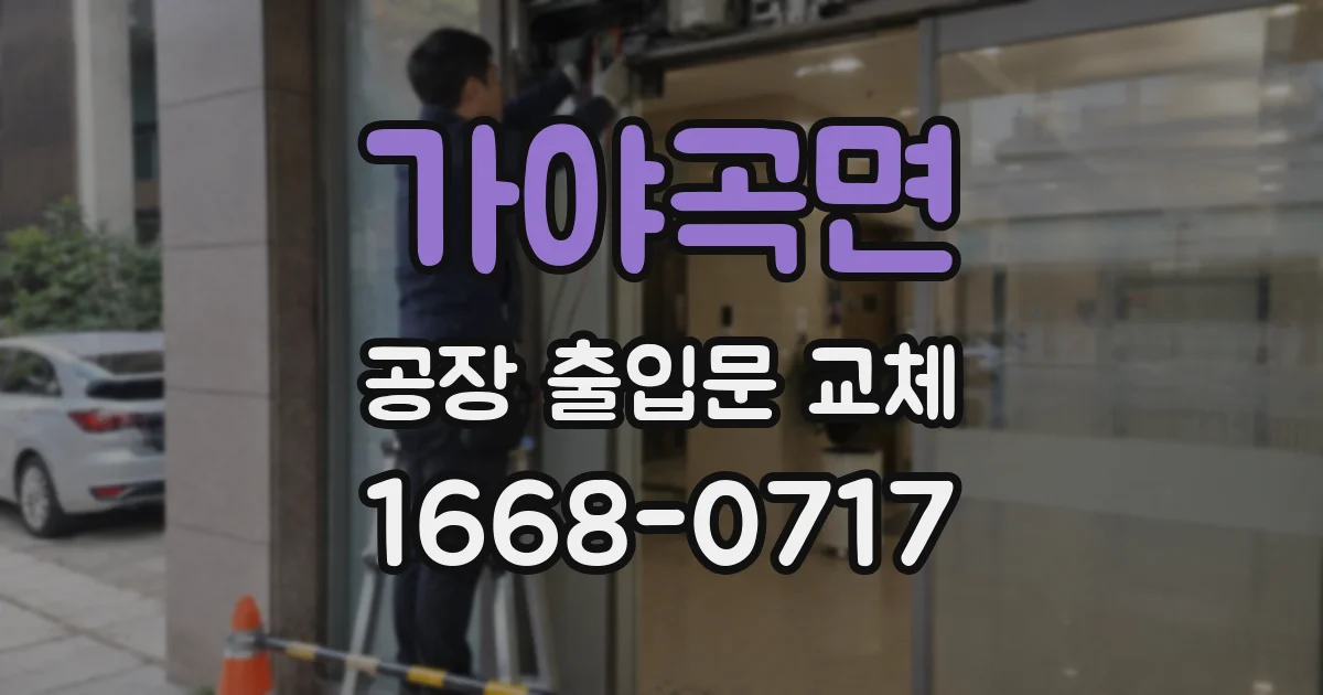 가야곡면 공장 출입문 교체