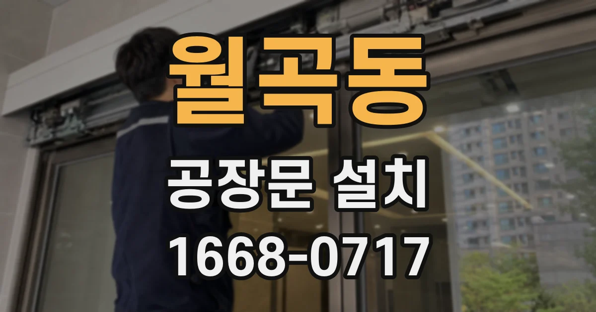 월곡동 공장문 설치