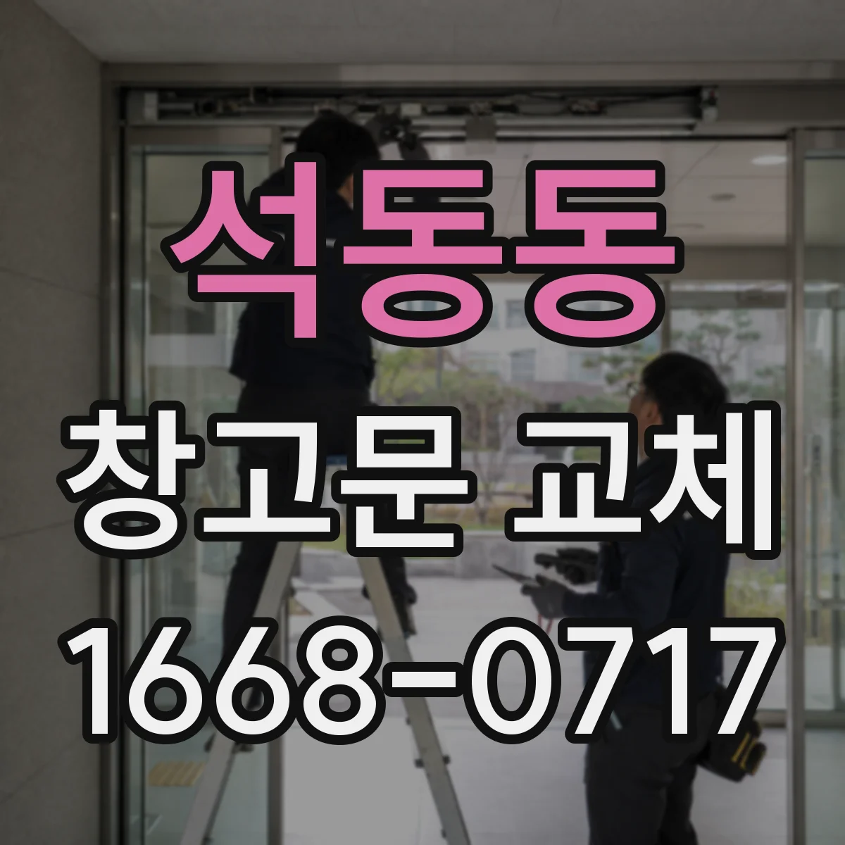 석동동 창고문 교체