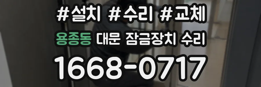용종동 대문 잠금장치 수리