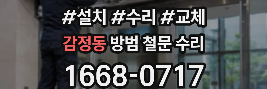 감정동 방범 철문 수리