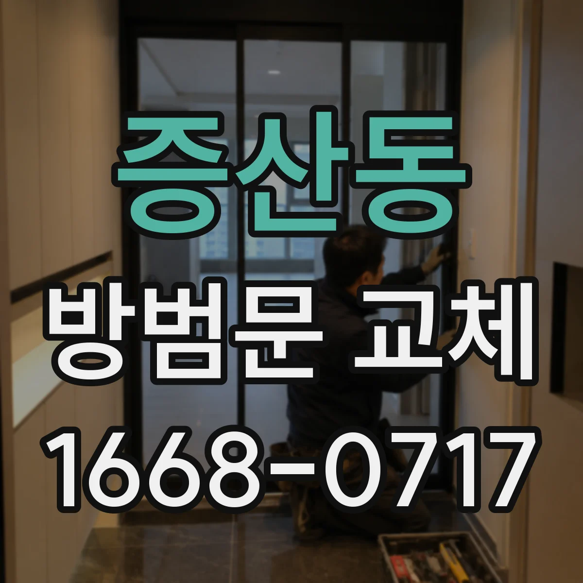 증산동 방범문 교체