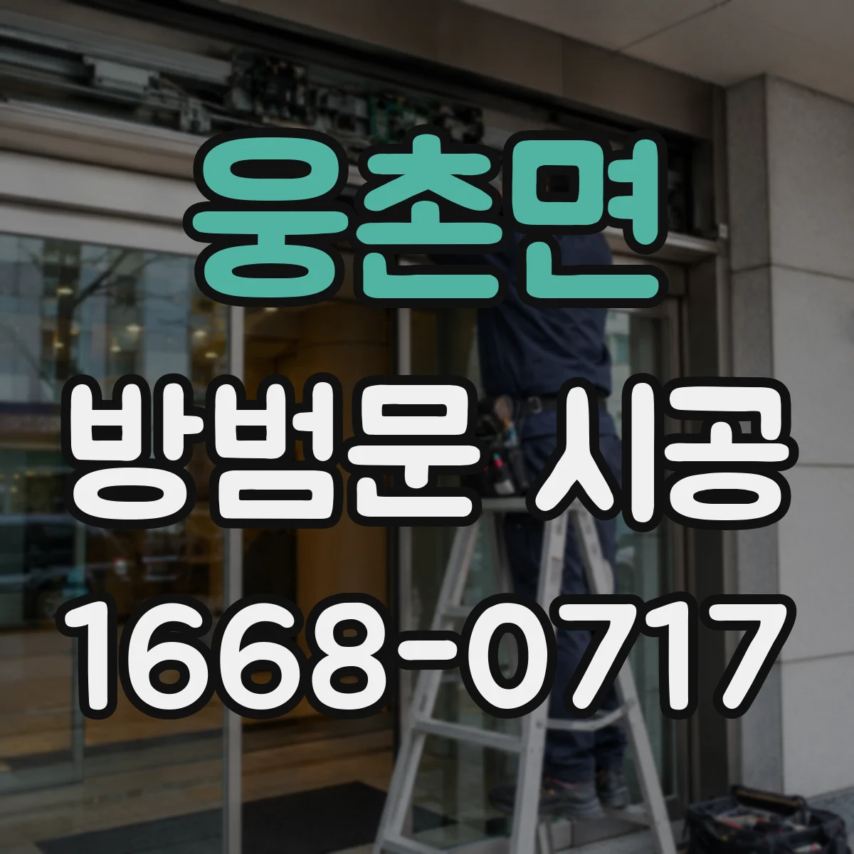 웅촌면 방범문 시공