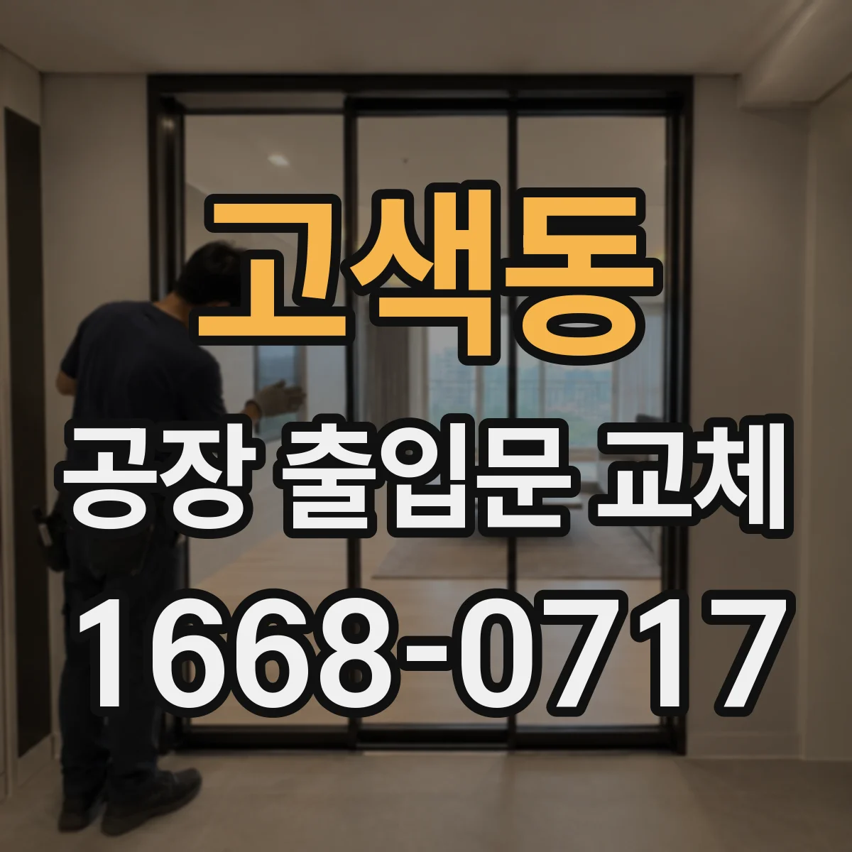 고색동 공장 출입문 교체