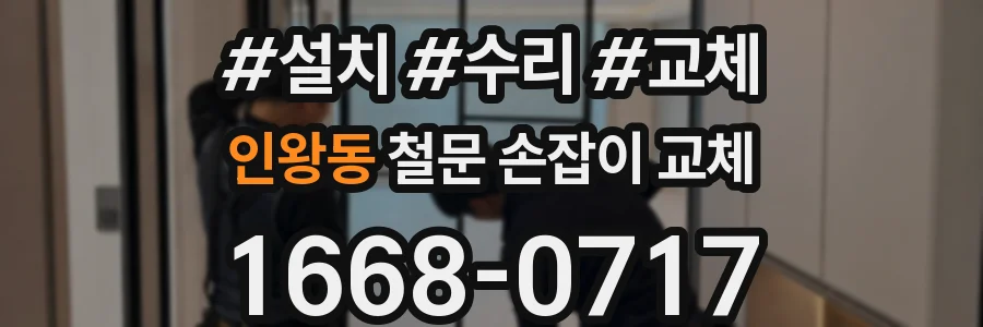 인왕동 철문 손잡이 교체